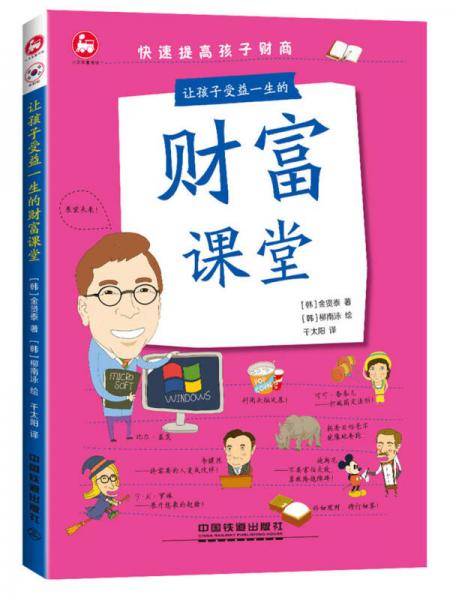 让孩子受益一生的财富课堂