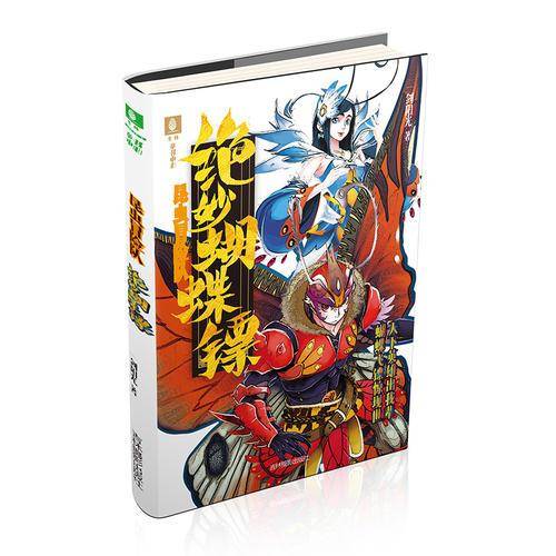 意林昆虫冒险队系列：绝妙蝴蝶镖