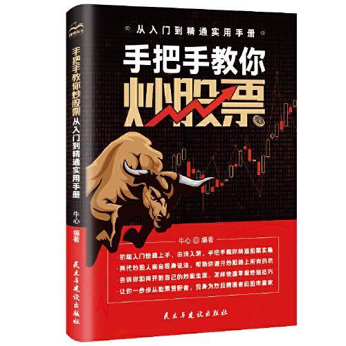 手把手教你炒股票：从入门到精通实用手册