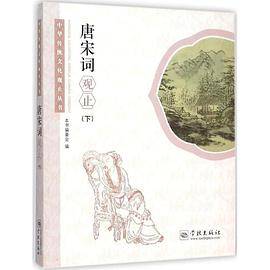 中华传统文化观止丛书：唐宋词观止（下）