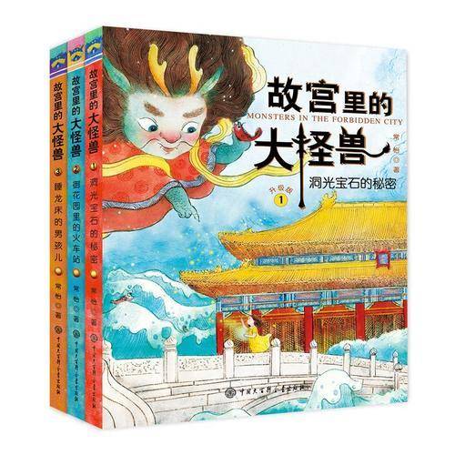 故宫里的大怪兽（第一辑）