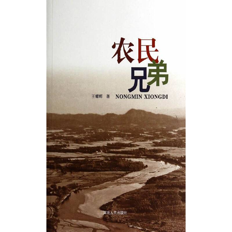 农民兄弟