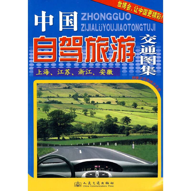 中国自驾旅游交通图集