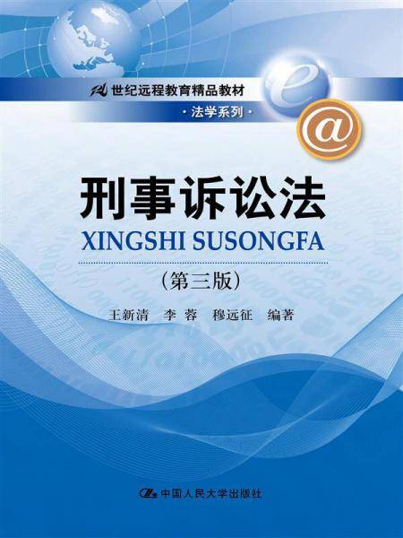 刑事诉讼法（第三版）（21世纪远程教育精品教材・法学系列）