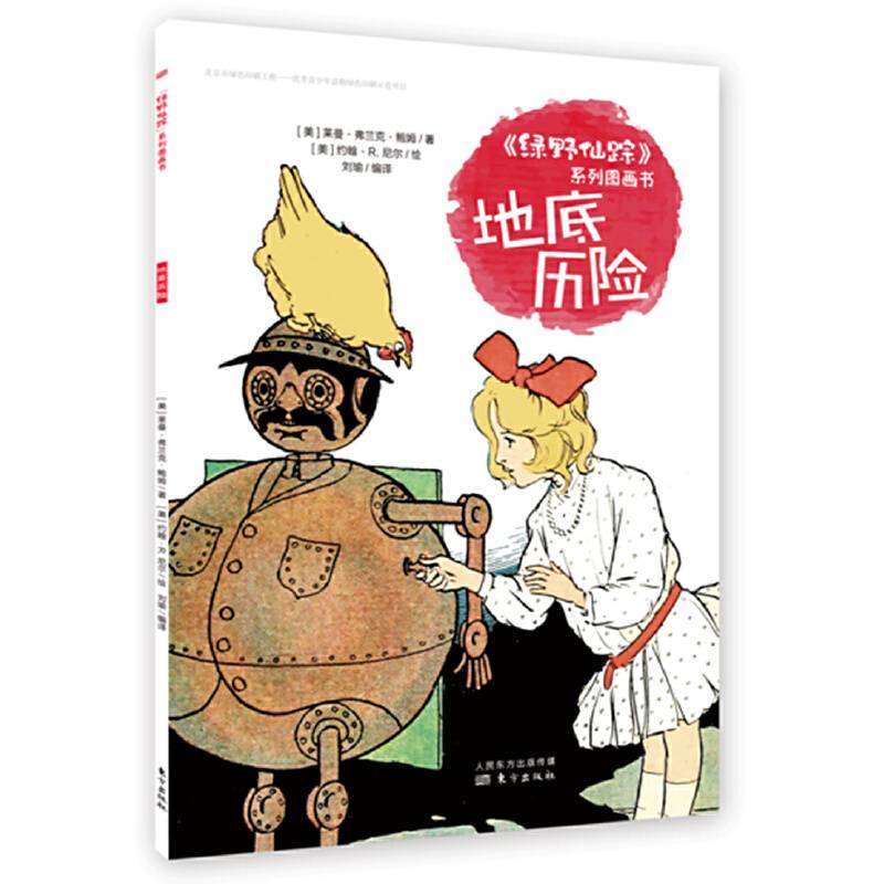 《绿野仙踪》系列图画书   地底历险