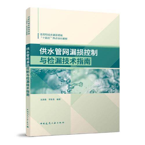 供水管网漏损控制与检漏技术指南