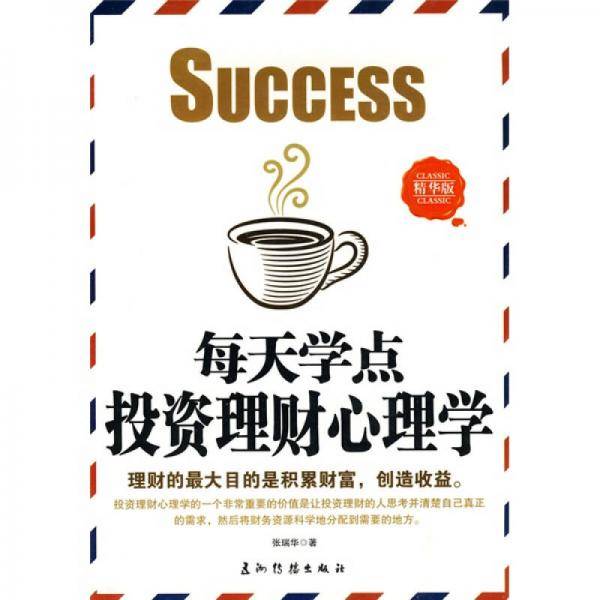 每天学点投资理财心理学