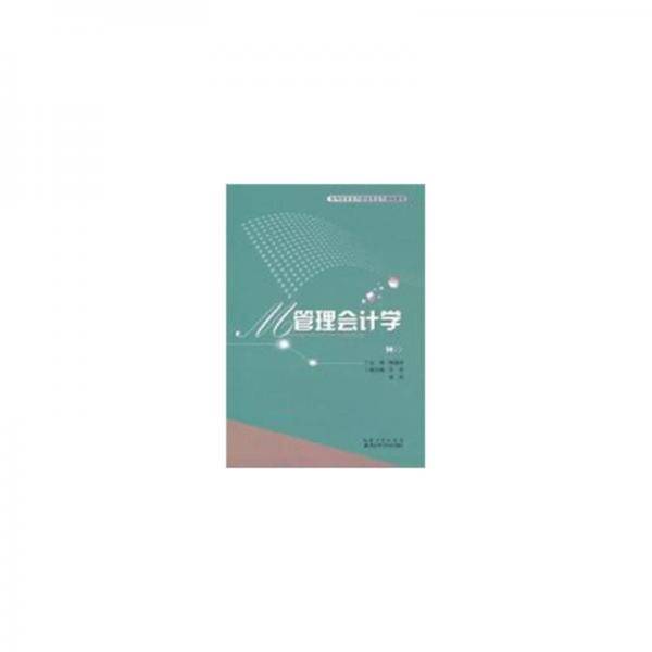 管理会计学