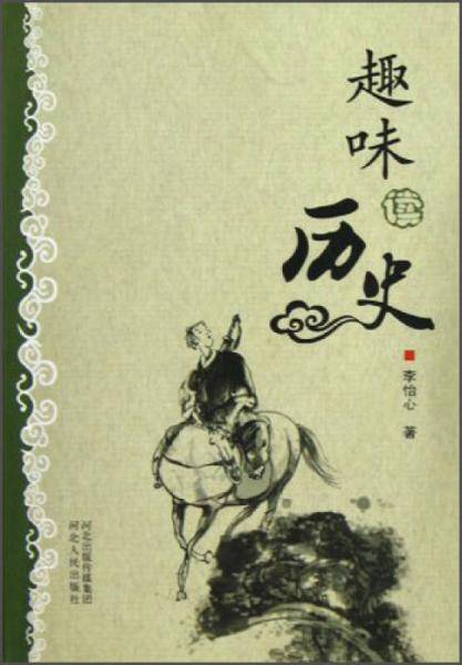 趣味读历史