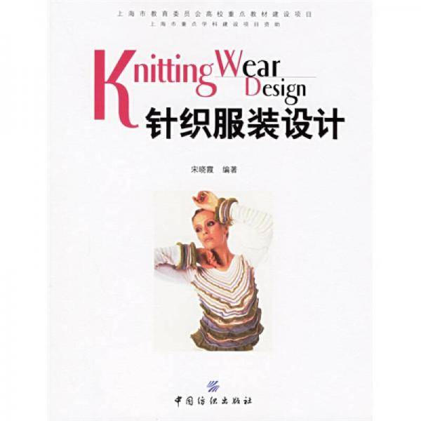 针织服装设计