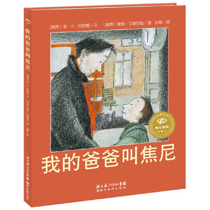 海豚绘本花园：我的爸爸叫焦尼