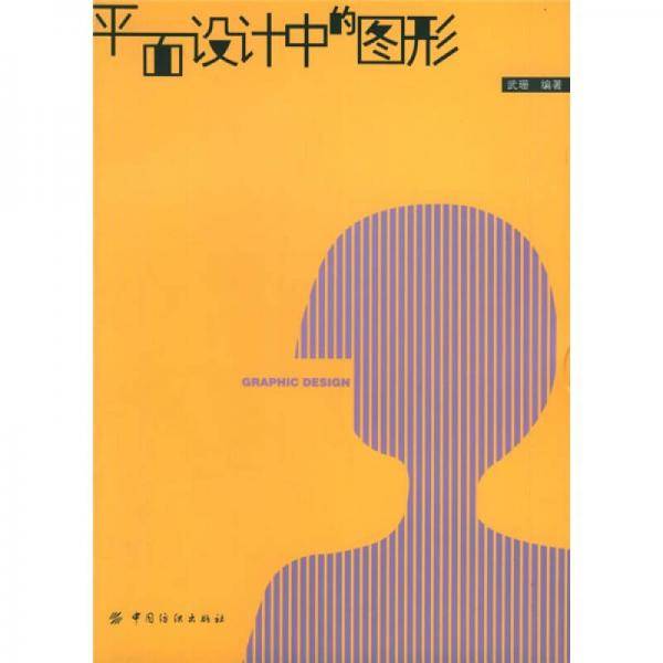 平面设计中的图形