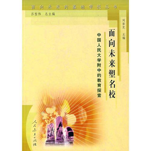 面向未来塑名校