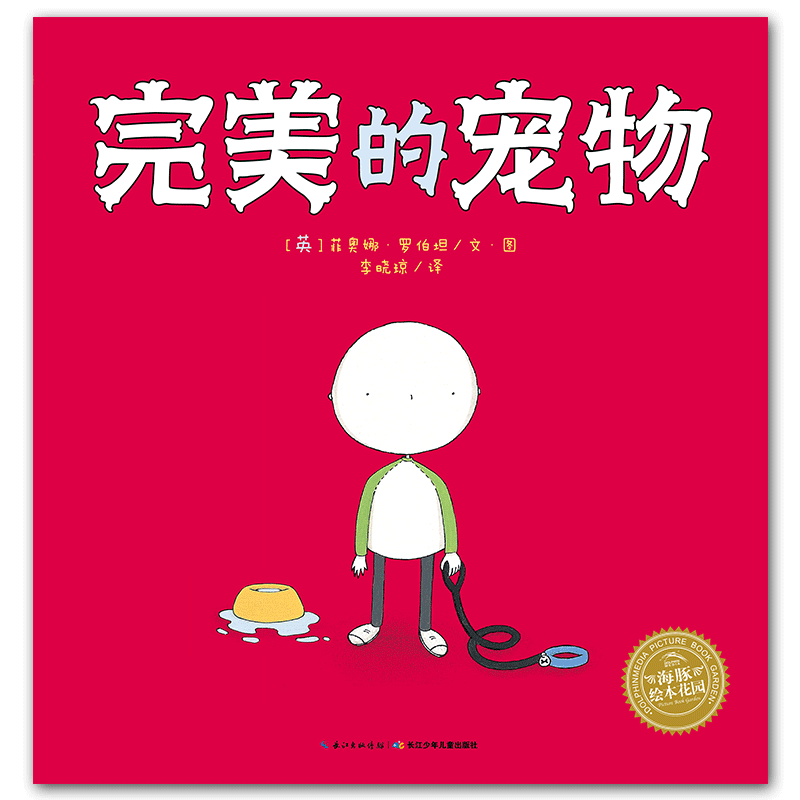海豚绘本花园：完美的宠物
