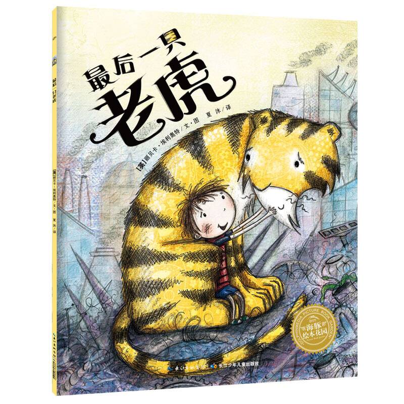 海豚绘本花园：最后一只老虎