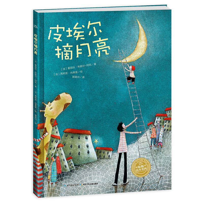 海豚绘本花园：皮埃尔摘月亮