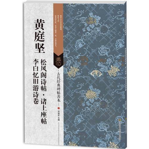 古代经典碑帖善本：黄庭坚松风阁诗帖・诸上座帖・李白忆旧游诗卷
