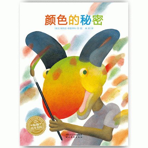 海豚绘本花园：颜色的秘密（平）