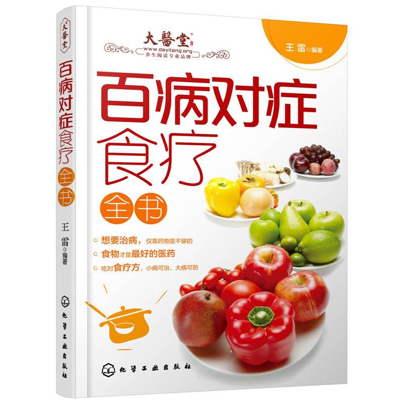 百病对症食疗全书