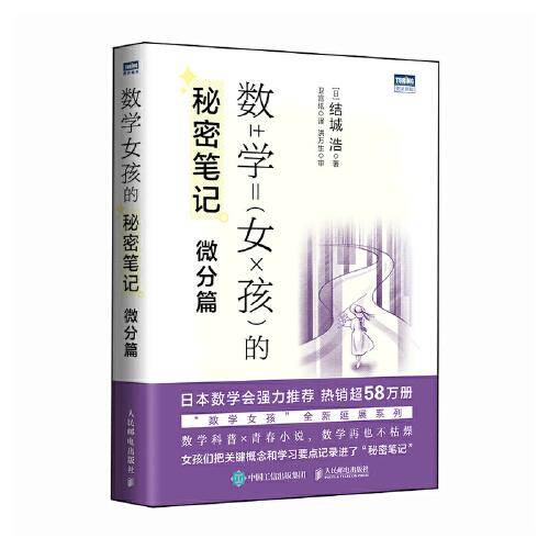 数学女孩的秘密笔记：微分篇