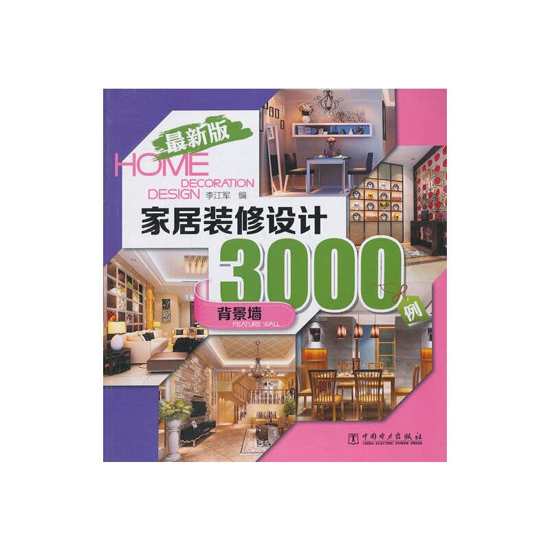 家居装修设计3000例：背景墙（最新版）