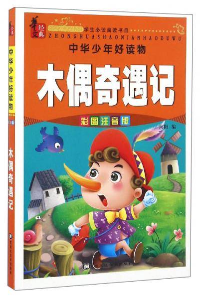 中华少年好读物：木偶奇遇记（彩图注音版）