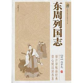 中国古典小说普及文库：东周列国志