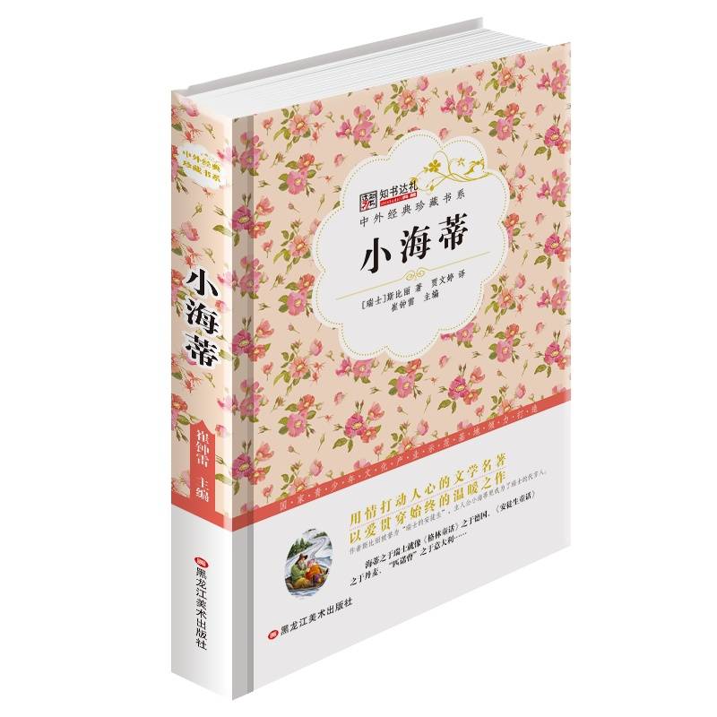 小海蒂 必读名著书目 无障碍阅读全译本 赠统编版名著高分秘籍名师推荐阅读书 小笨熊图书胶版