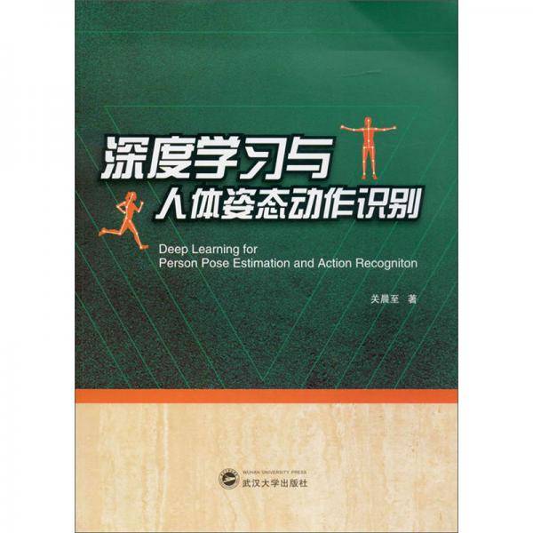 深度学习与人体姿态动作识别/关晨至