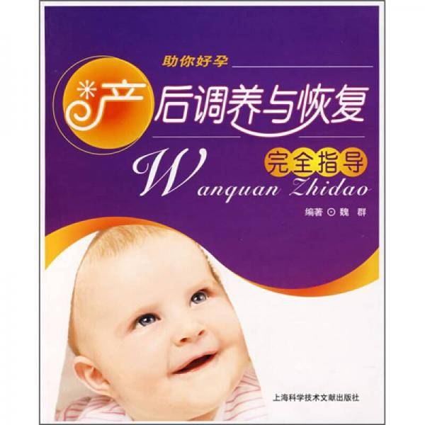 产后调养与恢复完全指导