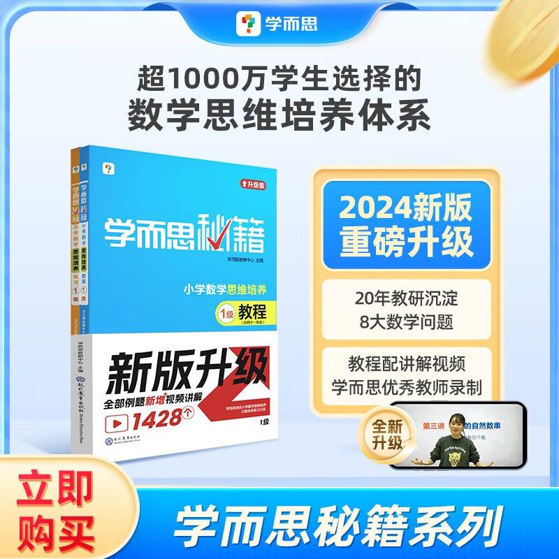学而思秘籍·小学数学思维培养·教程+练习·1级