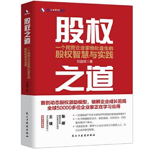 股权之道：一本书读懂股权设计、掌控、激励及应用
