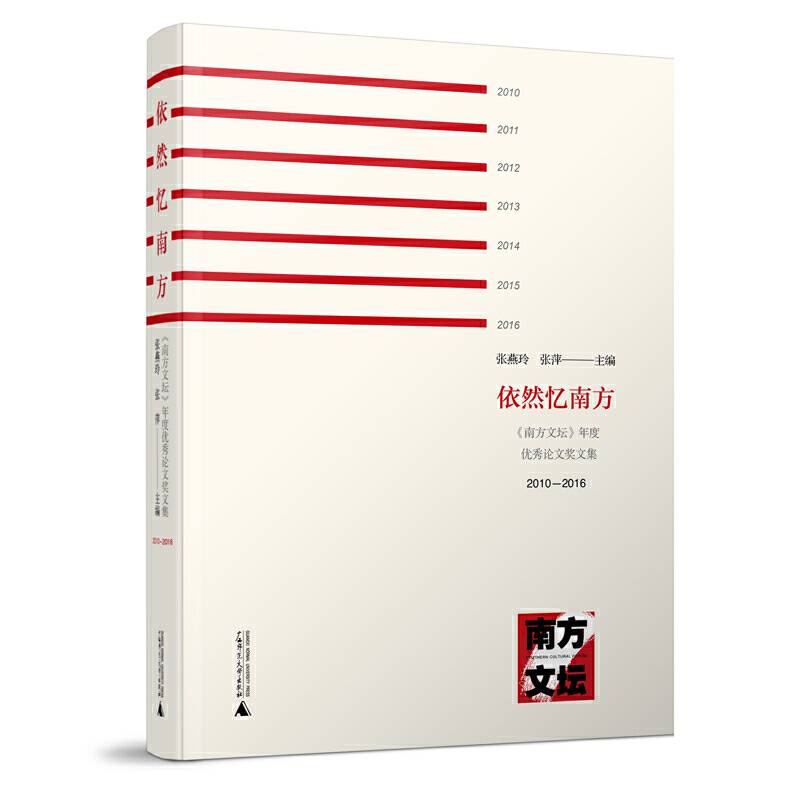 依然忆南方――《南方文坛》年度优秀论文奖文集