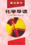 重点高中化学导读