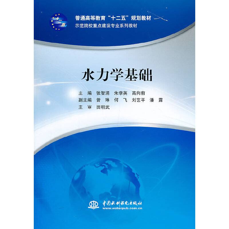 水力学基础/示范院校重点建设专业系列教材
