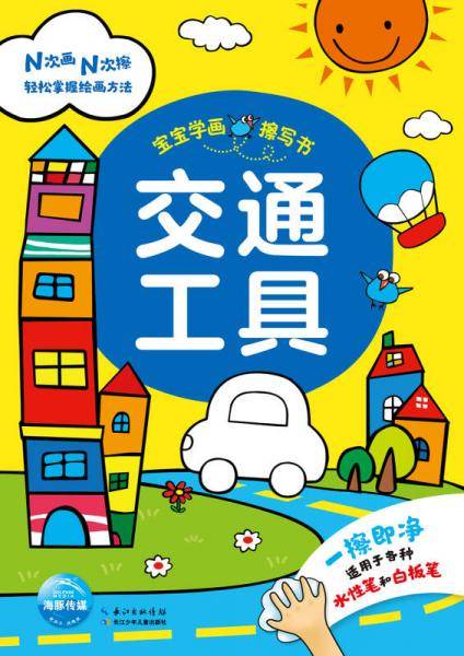 宝宝学画擦写书：交通工具