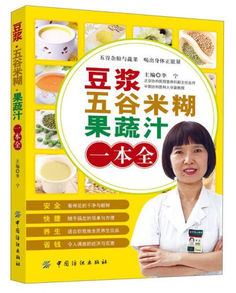 豆浆・五谷米糊・果蔬汁一本全
