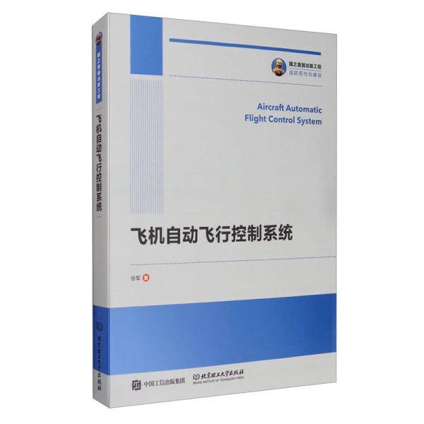 国之重器出版工程 飞机自动飞行控制系统