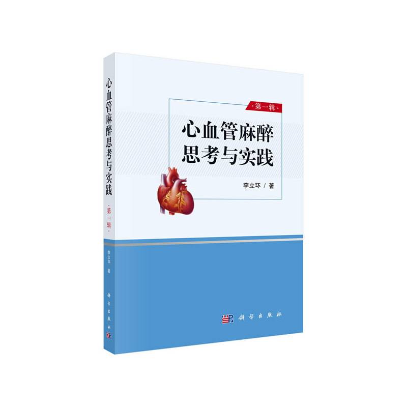心血管麻醉思考与实践  第一辑