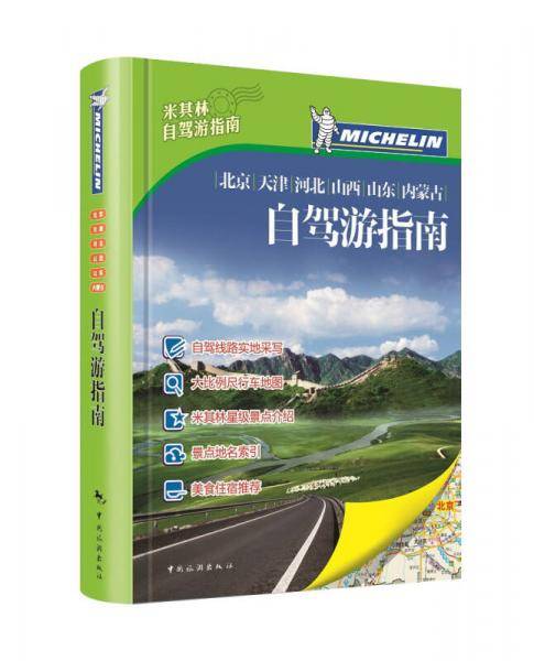 米其林带你游天下-北京/天津/河北/山西/山东/内蒙古自驾游指南