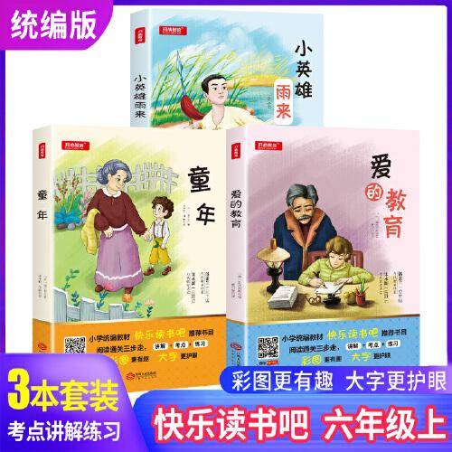爱的教育/统编教材快乐读书吧推荐阅读名著