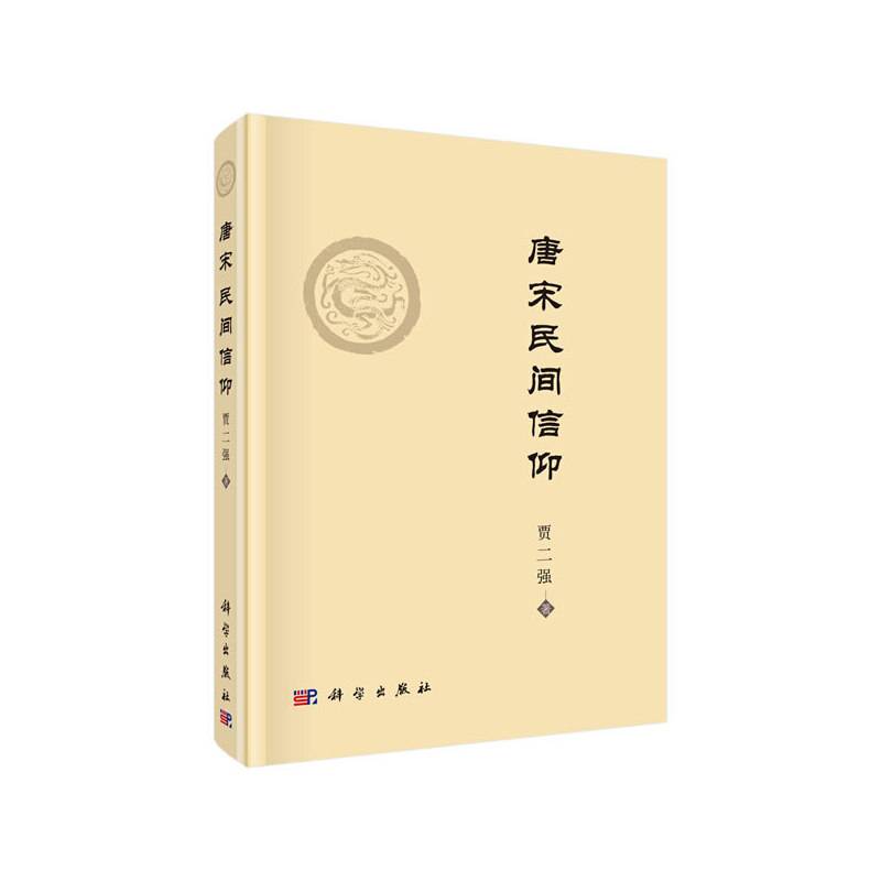唐宋民间信仰