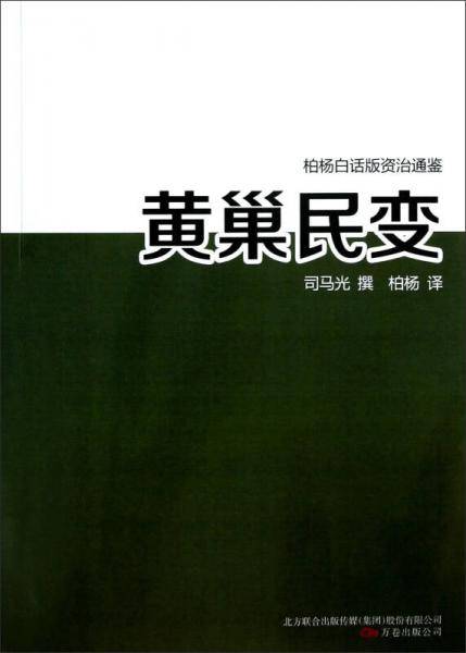 黄巢民变/柏杨白话版资治通鉴