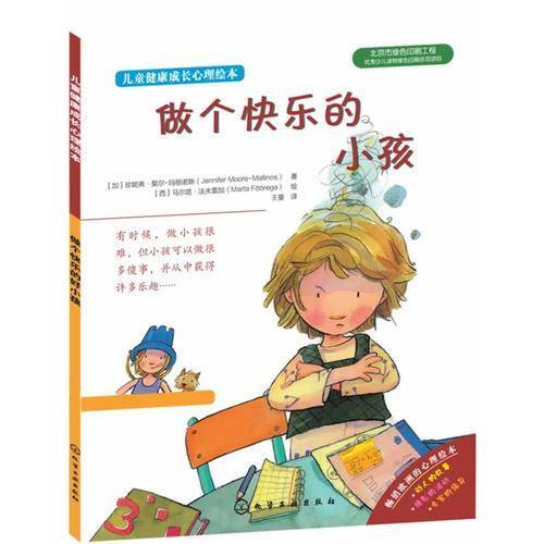 儿童健康成长心理绘本--做个快乐的小孩