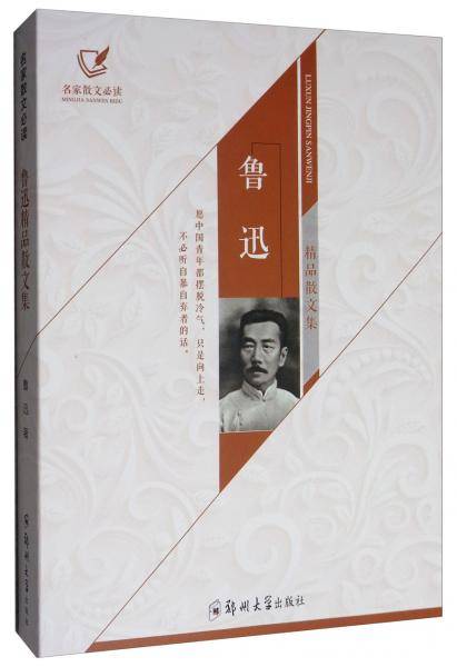 鲁迅精品散文集
