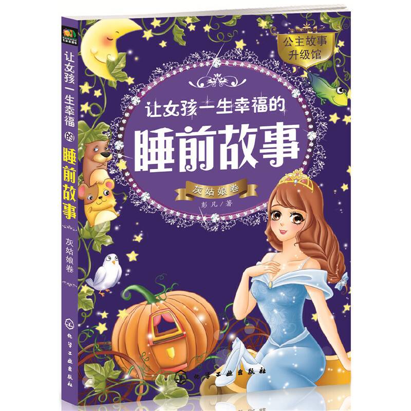 让女孩一生幸福的睡前故事――灰姑娘卷