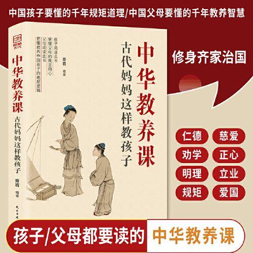 中华教养课-古代妈妈这样教孩子