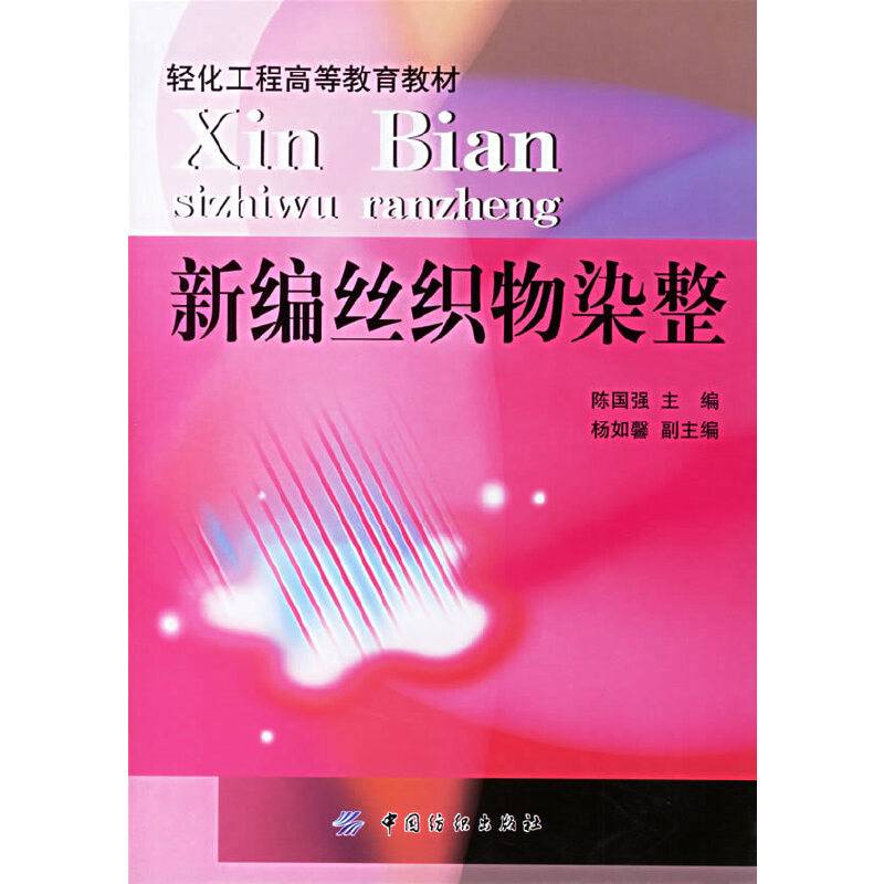 新编丝织物染整