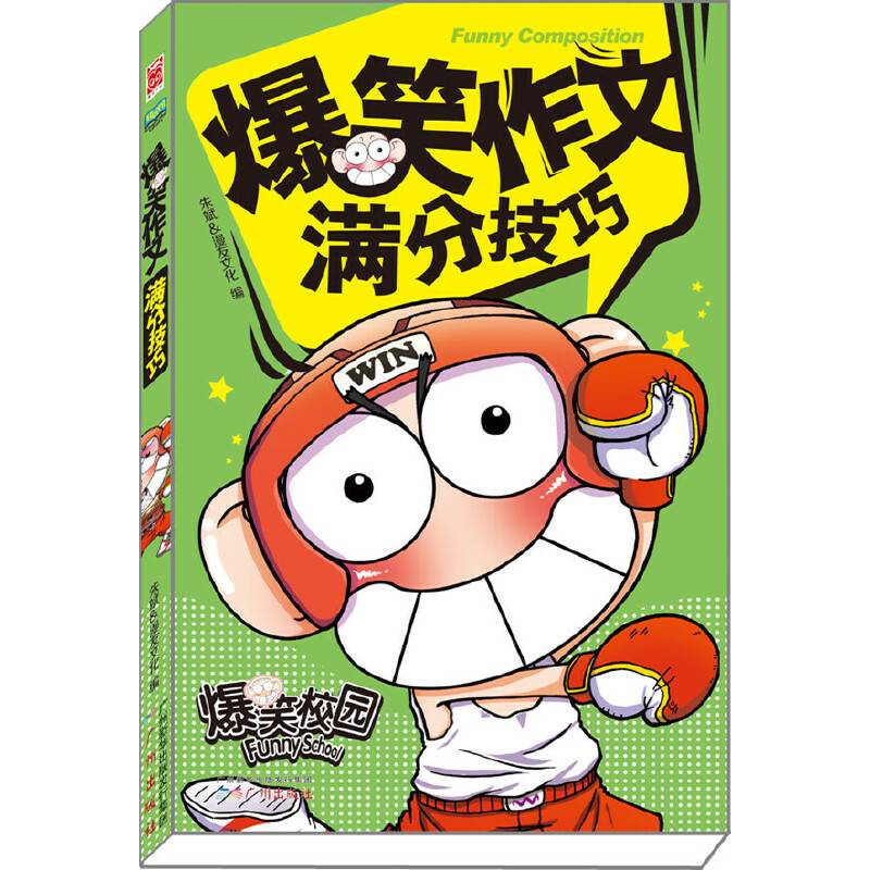爆笑作文：满分技巧