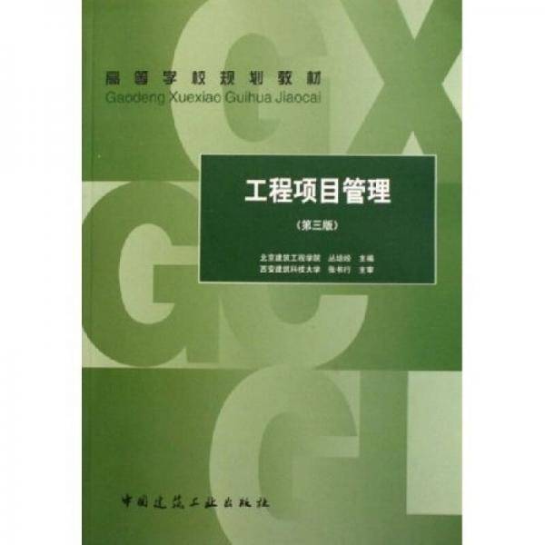 工程项目管理